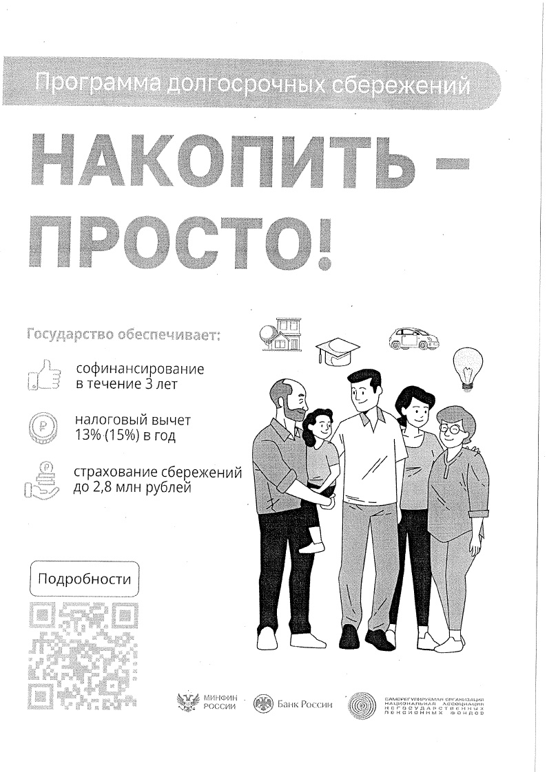 Программа долгосрочных сбережений.